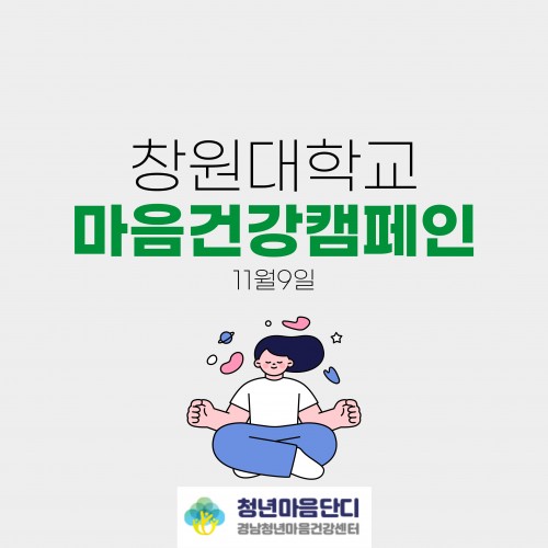 창원대학교 마음건강캠페인